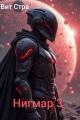 Обложка книги Нигмар 3 - Вит Стра