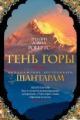 Обложка книги Тень горы - Грегори Дэвид Робертс