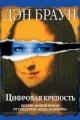Обложка книги Цифровая крепость - Дэн Браун