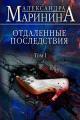 Обложка книги Отдаленные последствия. Том 1 - Александра Маринина