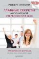 Обложка книги Главные секреты абсолютной уверенности в себе - Роберт Энтони