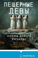 Обложка книги Пещерные девы - Ллойд Деверо Ричардс