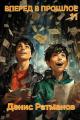 Обложка книги Вперед в прошлое 11 - Денис Ратманов