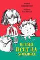 Обложка книги Время всегда хорошее - Евгения Пастернак, Андрей Жвалевский