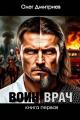 Обложка книги Воин-Врач - Олег Дмитриев