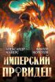 Обложка книги Имперский Провидец - Александр Майерс