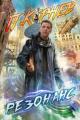 Обложка книги Резонанс 1-11 - Павел Николаевич Корнев