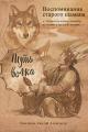 Обложка книги Воспоминания старого шамана. Путь волка - Хамархан Александр