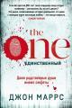 Обложка книги The One. Единственный - Джон Маррс
