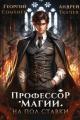 Обложка книги Профессор магии на полставки - Георгий Сомхиев