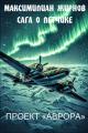 Обложка книги Проект "Аврора" - Максимилиан Борисович Жирнов