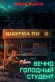 Обложка книги Вечно голодный студент - RedDetonator