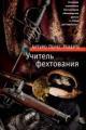 Обложка книги Учитель фехтования - Артуро Перес-Реверте