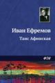 Обложка книги Таис Афинская - Иван Ефремов