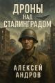 Обложка книги Дроны над Сталинградом - Алексей Андров