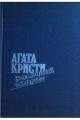 Обложка книги Восточный экспресс - Агата Кристи