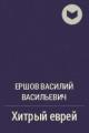 Обложка книги Хитрый еврей - Василий Васильевич Ершов