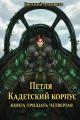 Обложка книги Кадетский корпус. Книга тридцать четвертая - Евгений Артёмович Алексеев