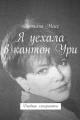 Обложка книги Я уехала в кантон Ури. Дневник эмигрантки - Татьяна Масс