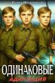 Обложка книги Одинаковые. Том 1. Адаптация - Сергей Насоновский
