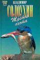 Обложка книги Трава - Владимир Алексеевич Солоухин