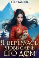 Обложка книги Я вернулась, чтобы сжечь его дом. Том 1 - Наталья Викторовна Бутырская