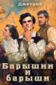 Обложка книги Барышни и барыши - Дмитрий Валерьевич Иванов