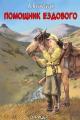 Обложка книги Помощник ездового - Александр Вячеславович Башибузук