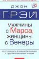Обложка книги Мужчины с Марса, женщины с Венеры - Джон Грэй