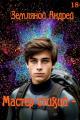 Обложка книги Мастер стихий 3 - Андрей Борисович Земляной