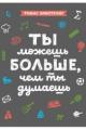 Обложка книги Ты можешь больше, чем ты думаешь - Томас Армстронг