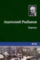 Обложка книги Кортик - Анатолий Рыбаков