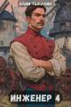 Обложка книги Инженер 4 - Алим Онербекович Тыналин