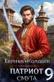 Обложка книги Патриот. Смута. Том 9 - Евгений Колдаев