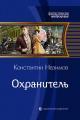 Обложка книги Охранитель - Константин Геннадьевич Борисов-Назимов