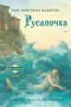 Обложка книги Русалочка - Ганс Христиан Андерсен