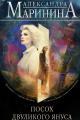 Обложка книги Посох двуликого Януса - Александра Маринина