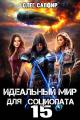 Обложка книги Идеальный мир для Социопата 15 - Олег Сапфир