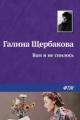 Обложка книги Вам и не снилось - Галина Щербакова