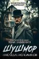 Обложка книги Шушмор. Наследие исполинов - Константин Викторович Кузнецов