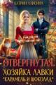 Обложка книги Отвергнутая. Хозяйка лавки “Карамель и Шоколад” - Катрин Алисина