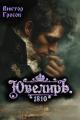 Обложка книги Ювелиръ. 1810 - Виктор Гросов