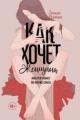 Обложка книги Как хочет женщина. Мастер-класс по науке секса - Эмили Нагоски