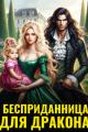 Обложка книги Бесприданница для дракона - Елена Байм