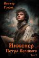 Обложка книги Инженер Петра Великого – 3 - Виктор Гросов