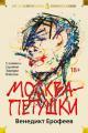 Обложка книги Москва – Петушки. С комментариями Эдуарда Власова - Венедикт Васильевич Ерофеев