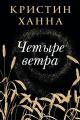 Обложка книги Четыре ветра - Кристин Ханна