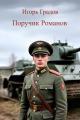 Обложка книги Поручик Романов - Игорь Сергеевич Градов