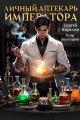 Обложка книги Личный аптекарь императора - Сергей Витальевич Карелин