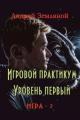 Обложка книги Игровой практикум - Андрей Борисович Земляной